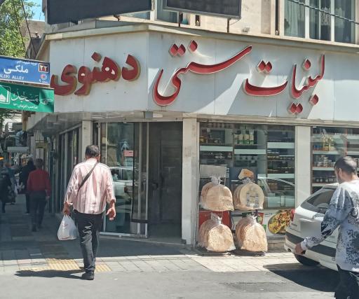 عکس لبنیات و بستنی دهنوی