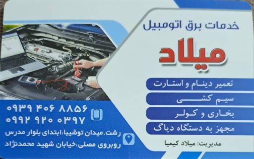 عکس خدمات برق اتومبیل میلاد