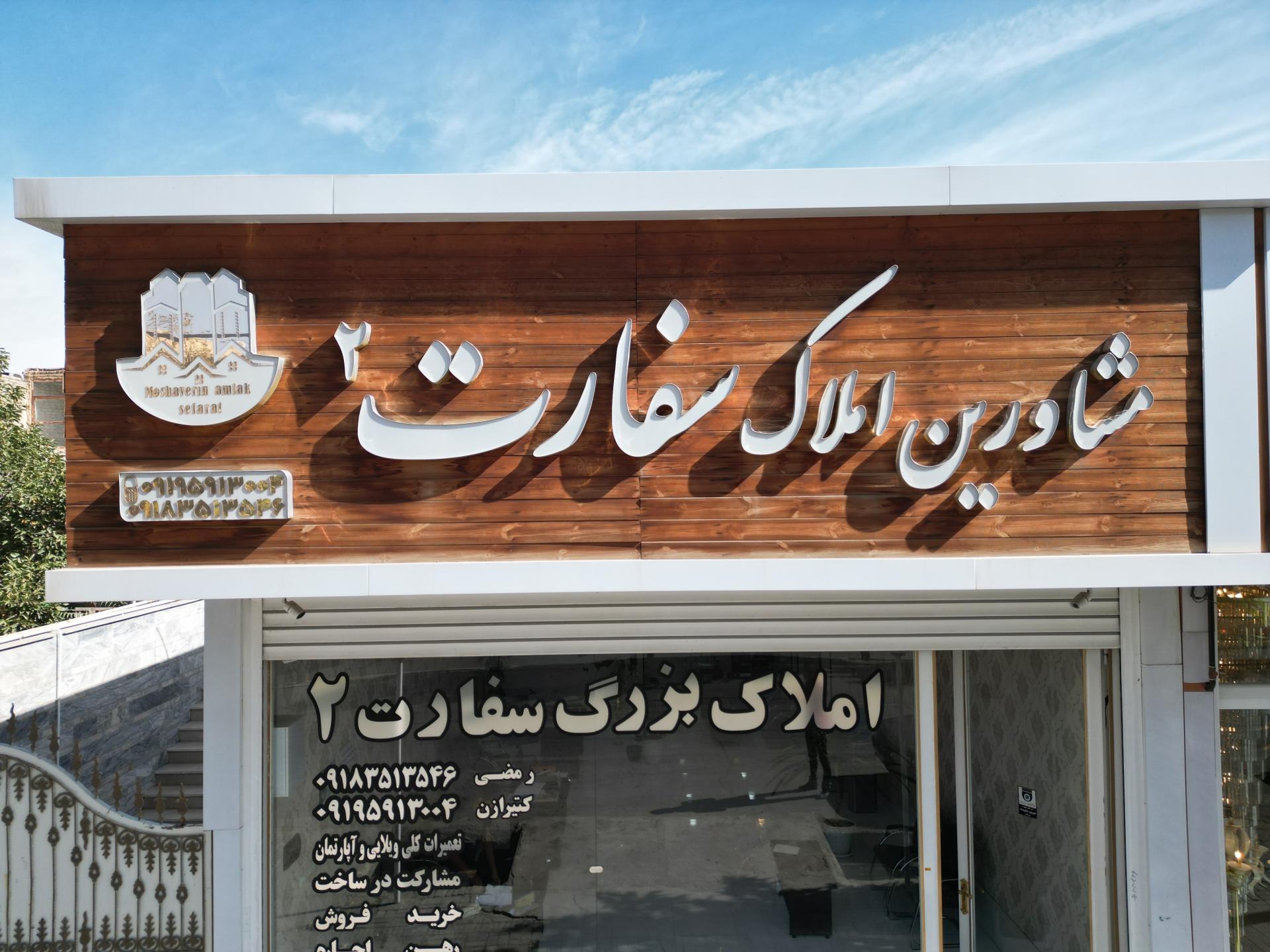 عکس مشاورین املاک سفارت 2