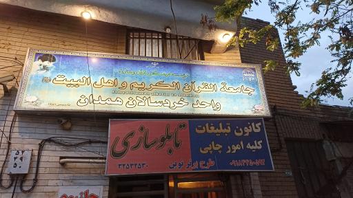 عکس جامعه القرآن الکریم واحد خردسالان