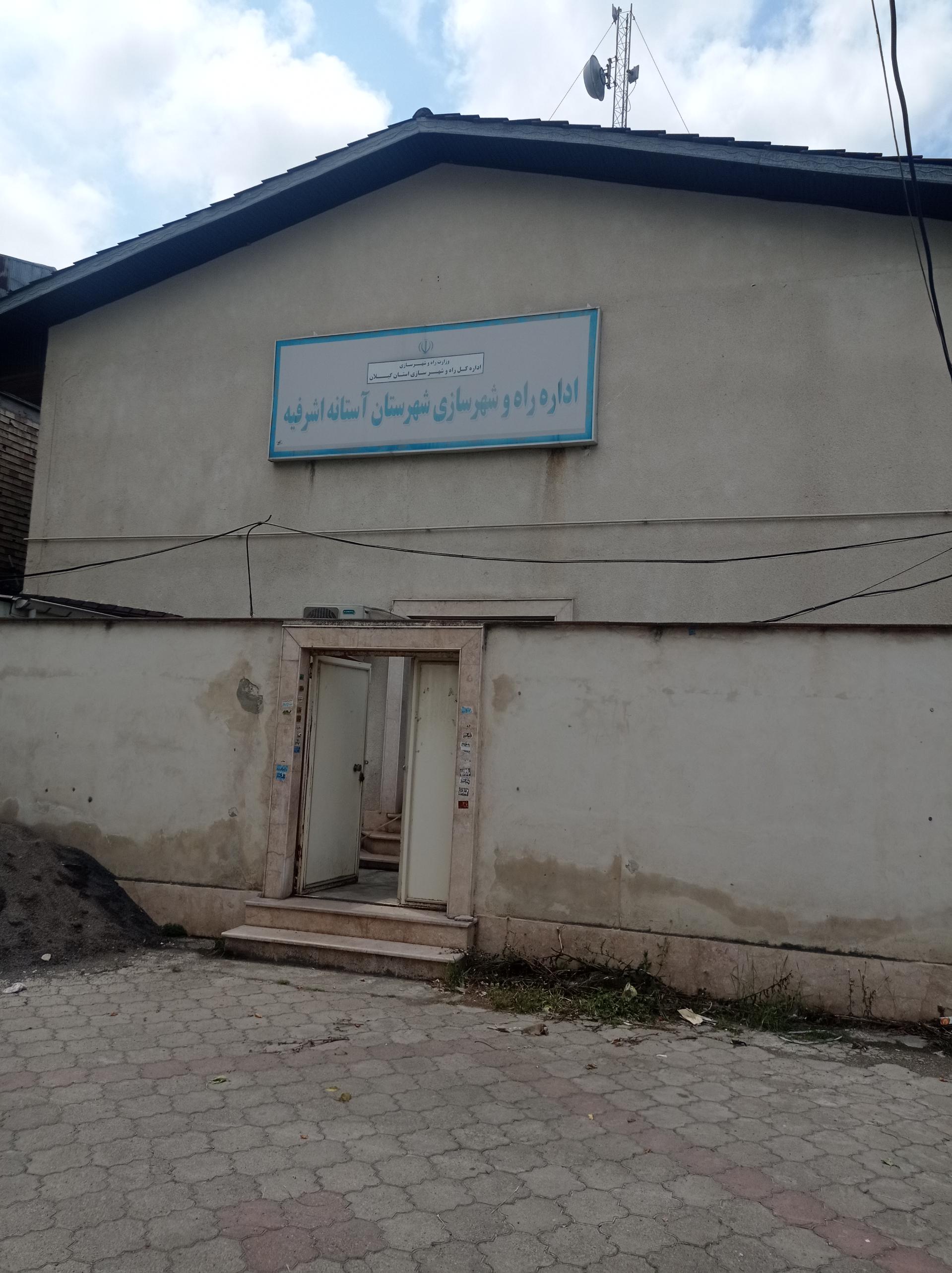 عکس اداره راه و شهرسازی آستانه اشرفیه 