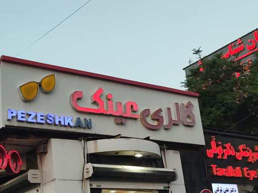 گالری عینک پزشکان