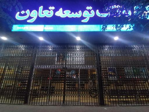 بانک توسعه تعاون