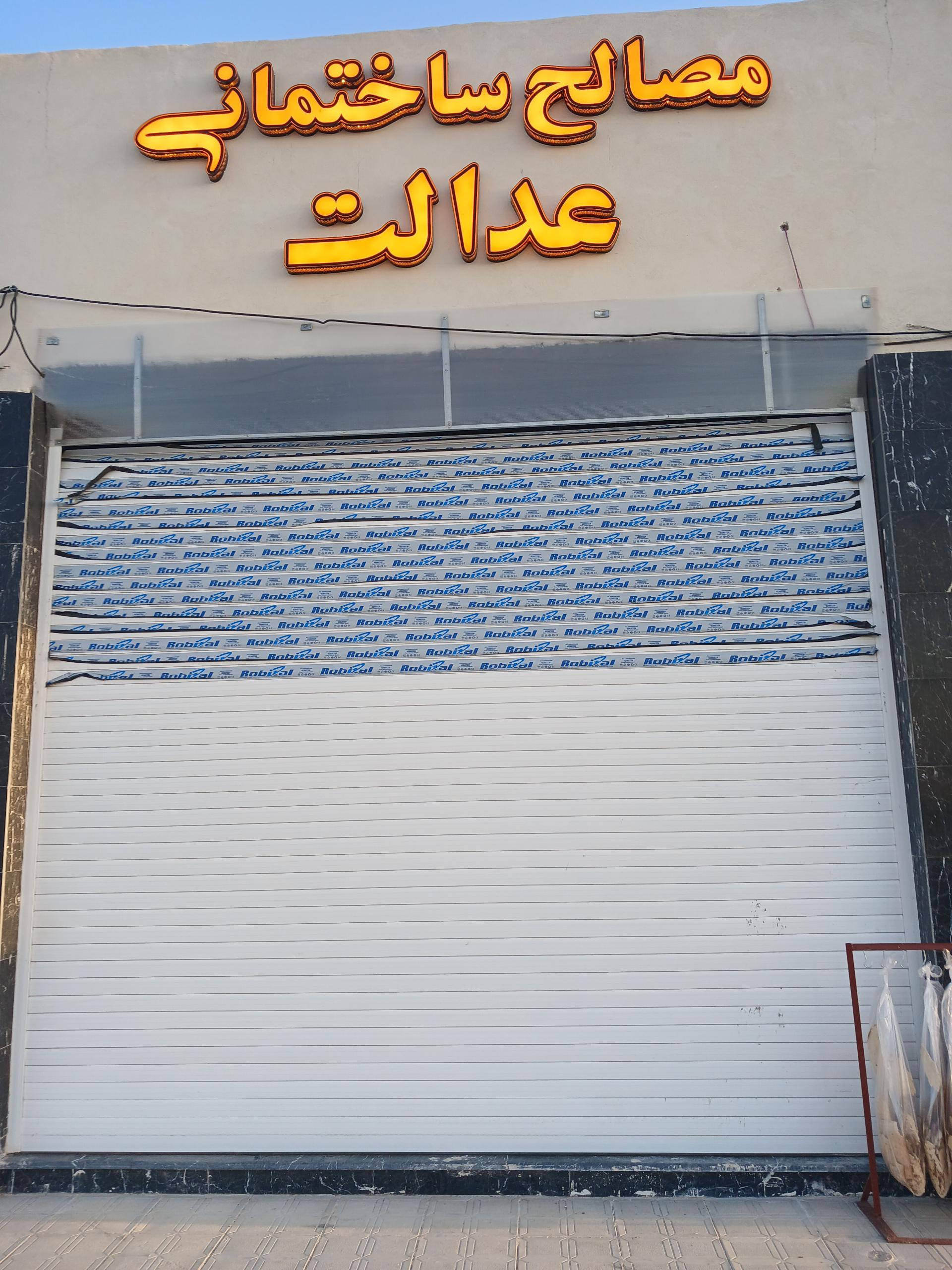 عکس مصالح ساختمانی عدالت