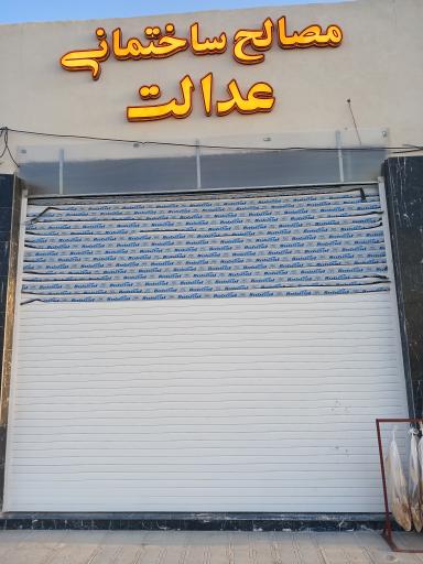 عکس مصالح ساختمانی عدالت