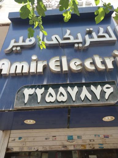 عکس الکتریکی امیر