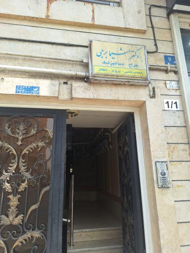 دندانپزشکی دکتر شیما برجی