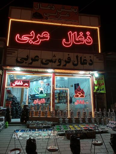 عکس پخش ذغال عربی 