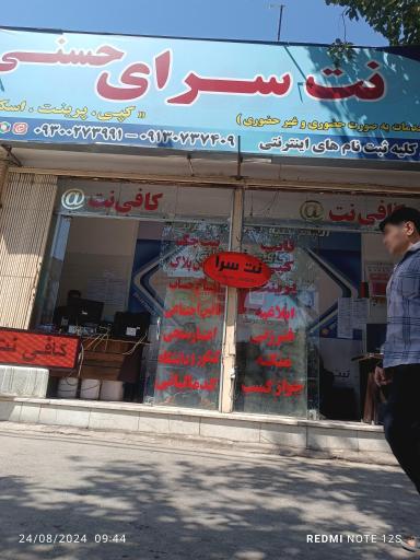 عکس کافی نت سرای حسنی