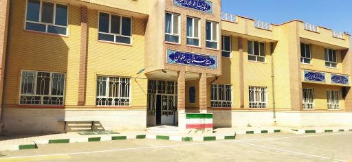 عکس دبیرستان رضوان
