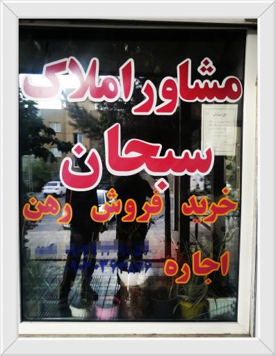 عکس املاک مشاور سبحان