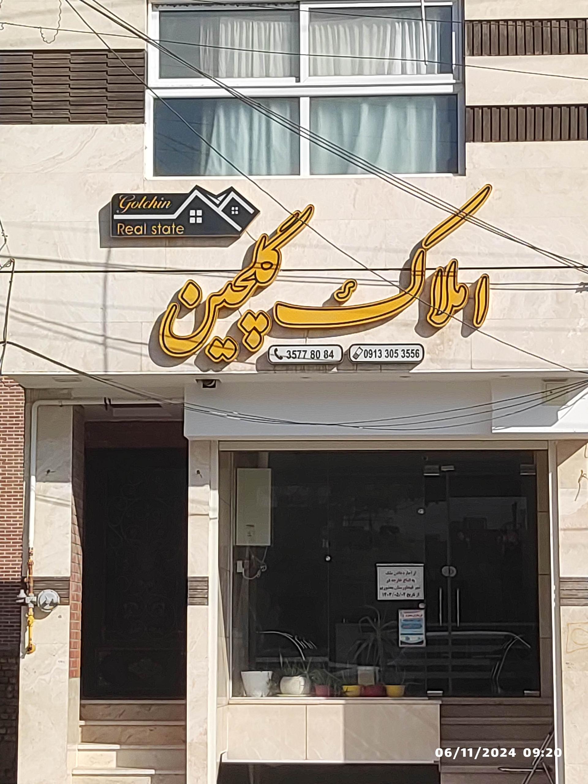 عکس املاک گلچین 