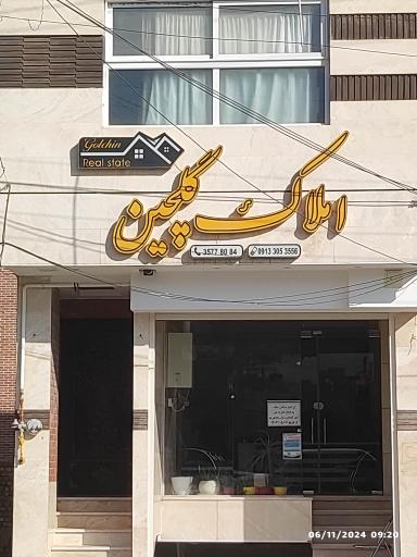 عکس املاک گلچین 