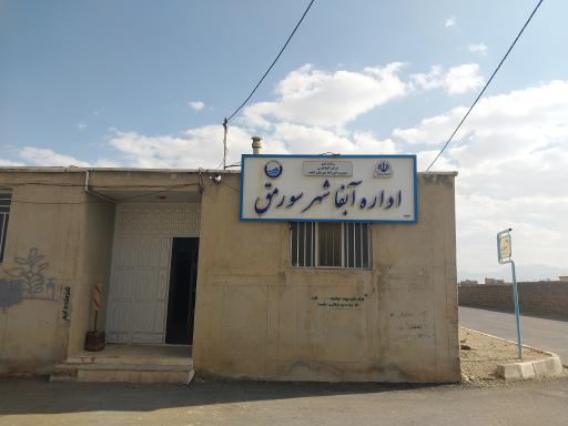 عکس اداره آبفا سورمق