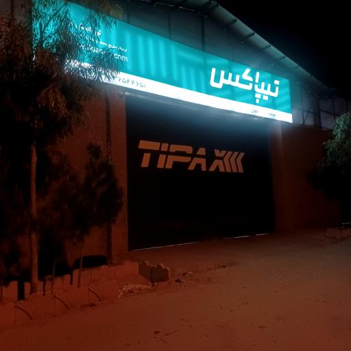 عکس انبار مرکزی تیپاکس