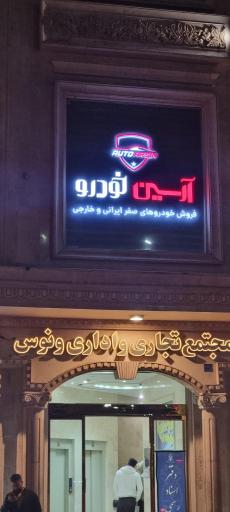 آرسین خودرو