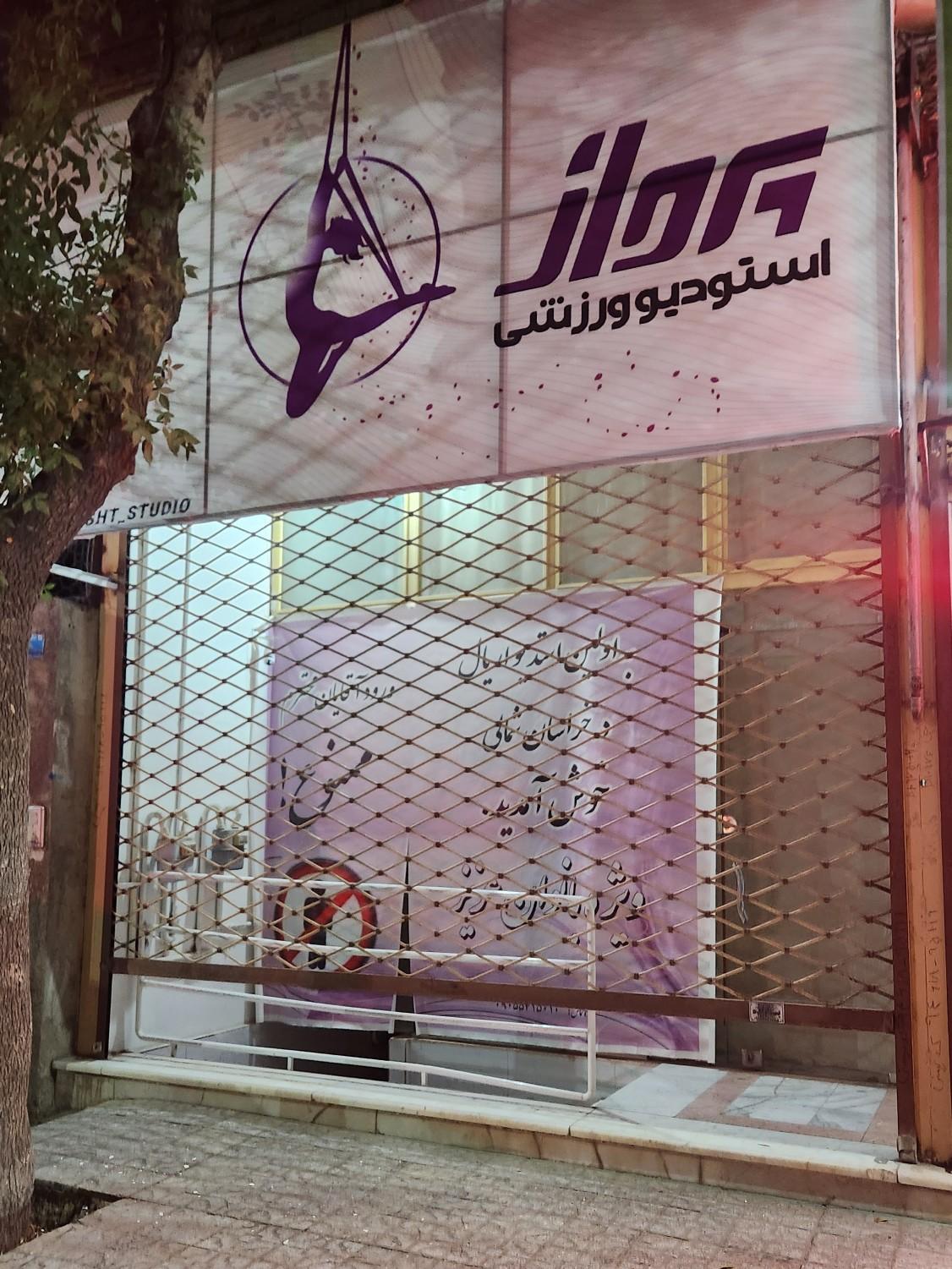 عکس استودیو ورزشی پرواز