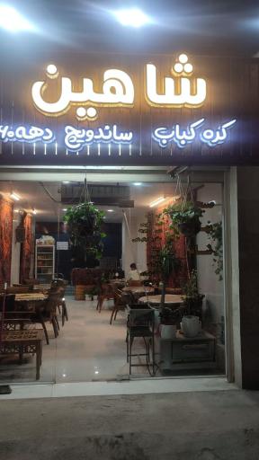 عکس کره کباب شاهین 