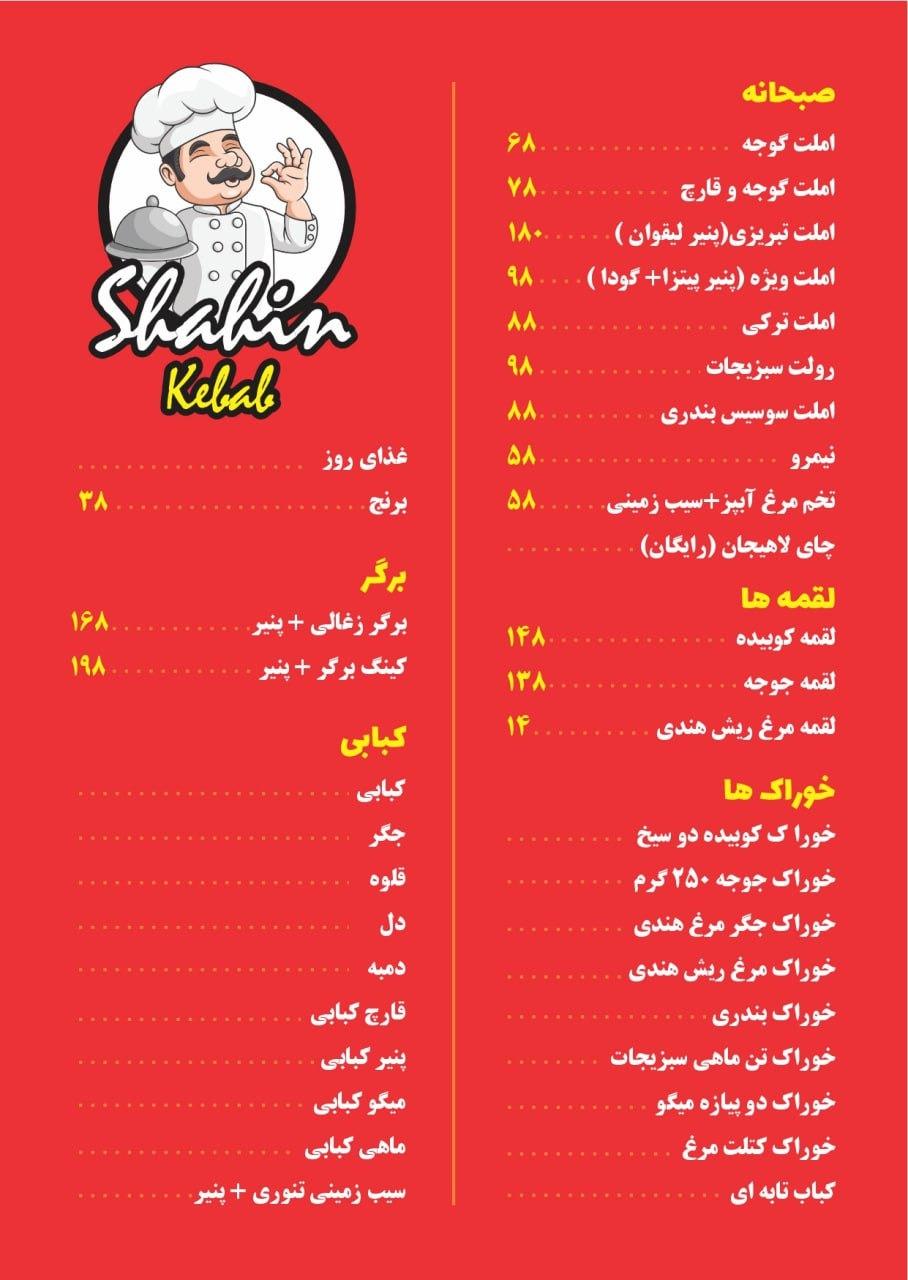 عکس کره کباب شاهین 