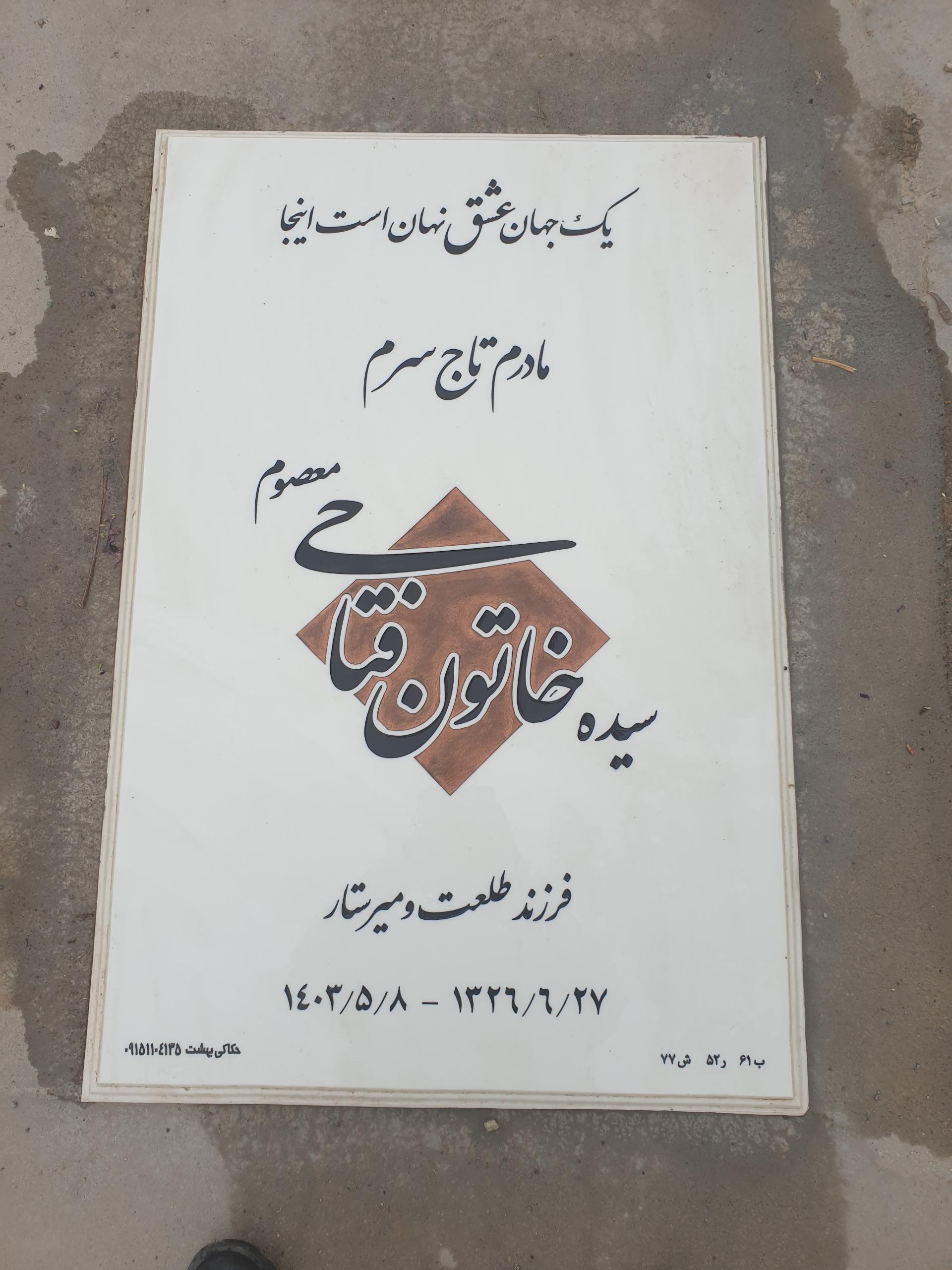 عکس مزار خاتون فتاحی معصوم