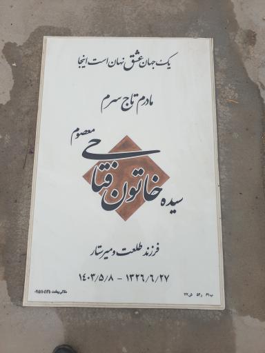 عکس مزار خاتون فتاحی معصوم