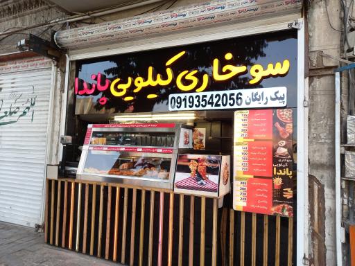 عکس سوخاری کیلویی پاندا