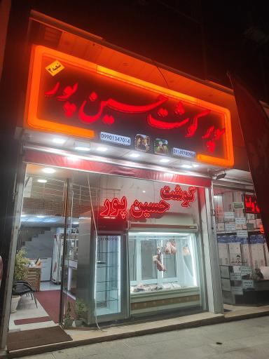 عکس سوپر گوشت حسین پور شعبه 2