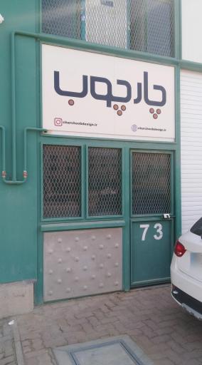 عکس کابینت مبلمان اداری و منزل چارچوب