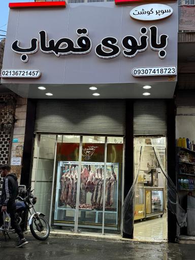 عکس سوپرگوشت بانوی قصاب