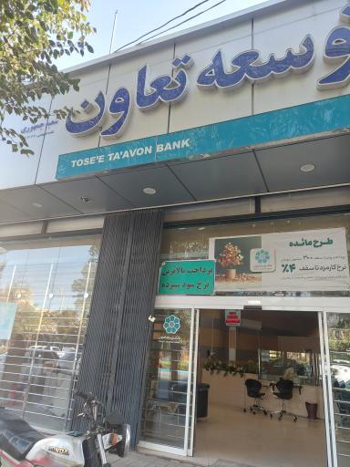 عکس بانک توسعه تعاون