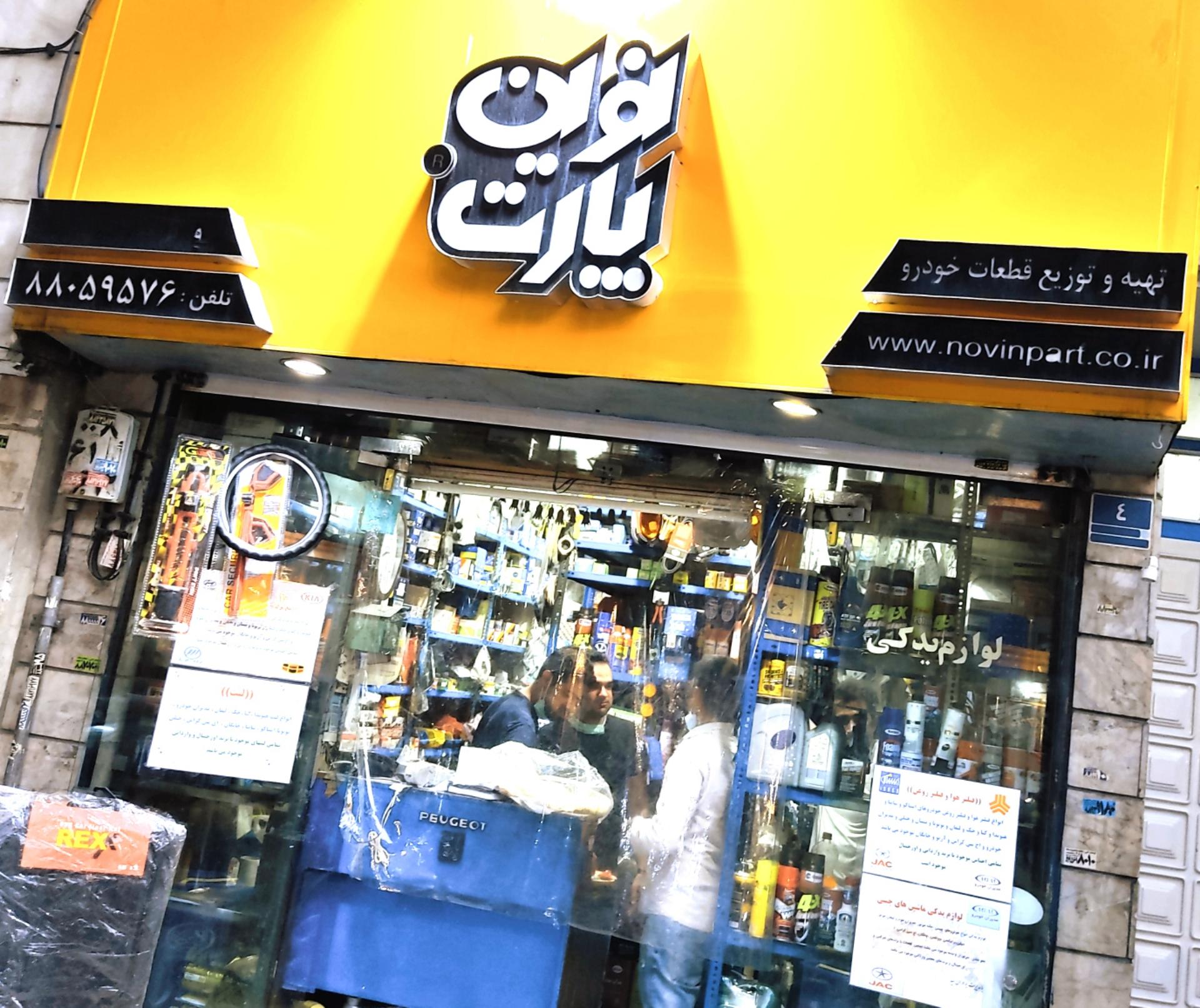 عکس لوازم یدکی برادران سید