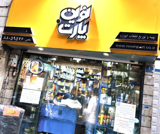 عکس لوازم یدکی برادران سید