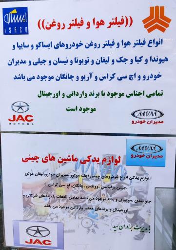 عکس لوازم یدکی برادران سید