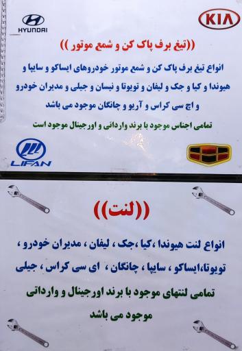 عکس لوازم یدکی برادران سید