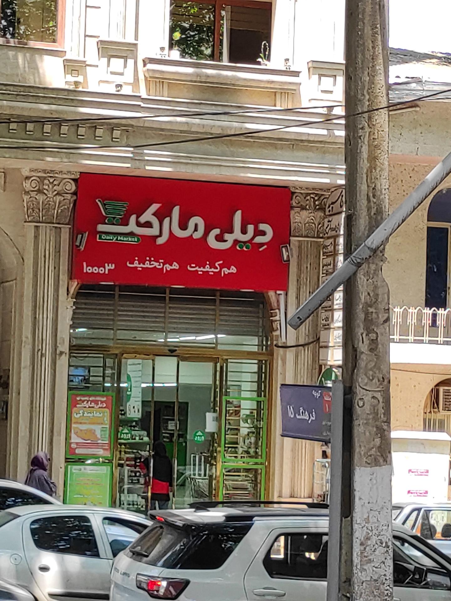 عکس فروشگاه‌ زنجیره‌ای دیلی مارکت شعبه قلیچ