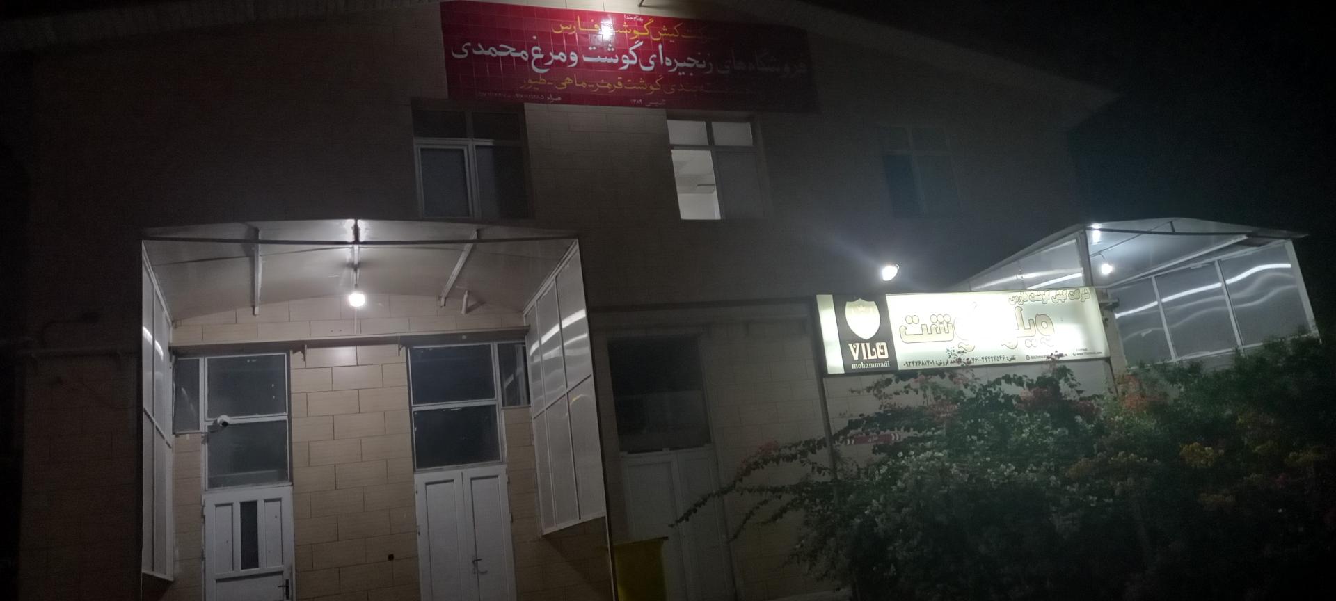 عکس ویلو گوشت محمدی