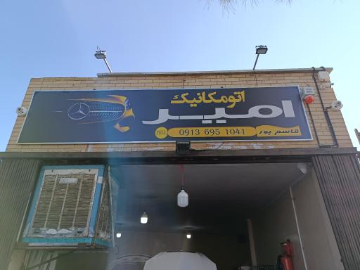 عکس مکانیکی امیر قاسم پور