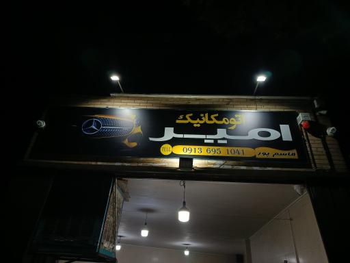 عکس مکانیکی امیر قاسم پور