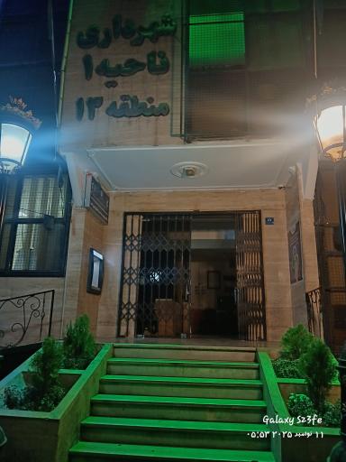 عکس شهرداری ناحیه یک منطقه 13