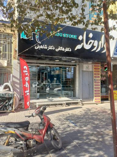 عکس داروخانه دکتر هاتفی و شاهینی 