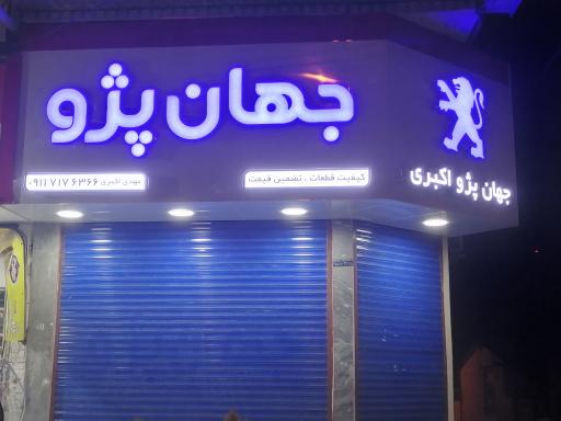 عکس جهان پژو اکبری