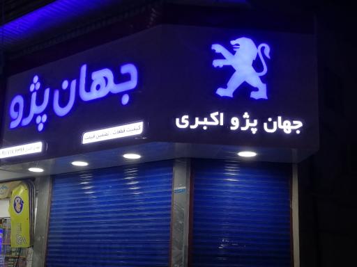 عکس جهان پژو اکبری