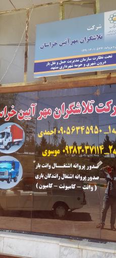 عکس شرکت تلاشگران مهر آیین خراسان