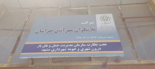 عکس شرکت تلاشگران مهر آیین خراسان