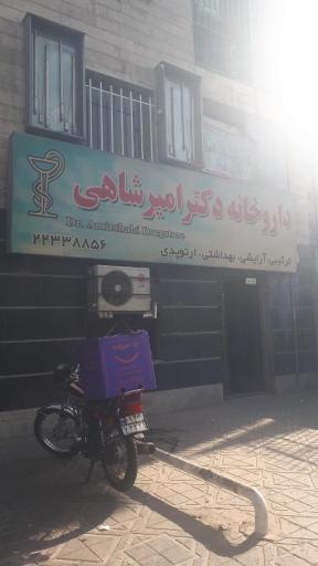 عکس داروخانه دکتر امیرشاهی