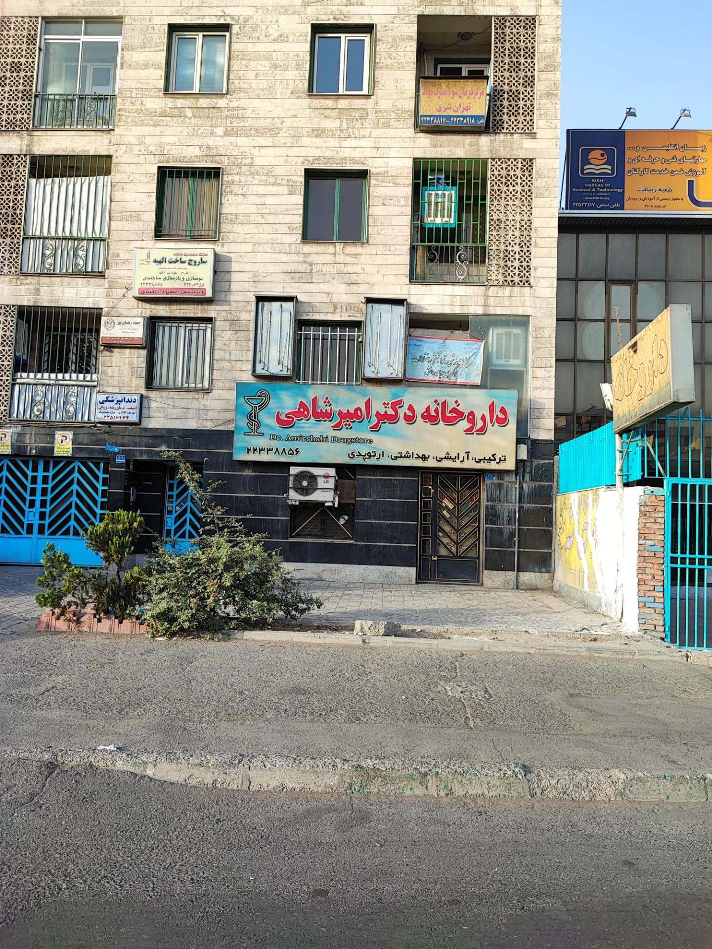 عکس داروخانه دکتر امیرشاهی