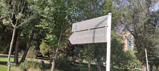 عکس پارک مطالعه خواهران
