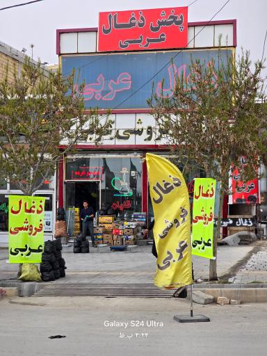عکس پخش ذغال عربی 