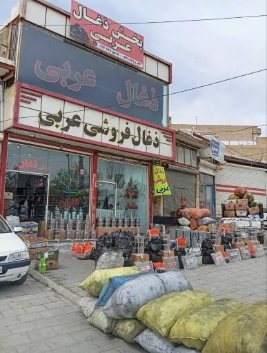 عکس پخش ذغال عربی 
