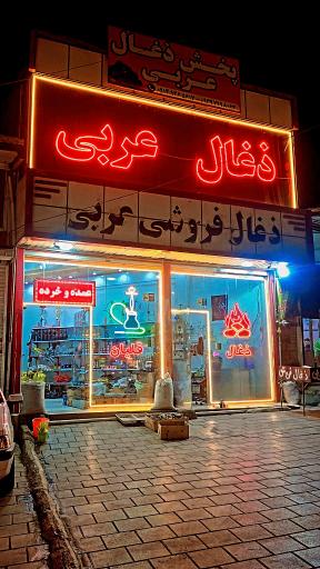 عکس پخش ذغال عربی 
